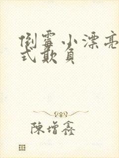 倒霉小漂亮被花式欺负