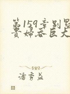 第159章别墅贵妇吞巨大小说