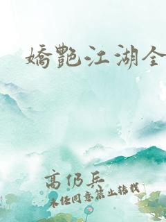 娇艳江湖全文