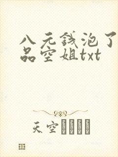 八元钱泡了个极品空姐txt