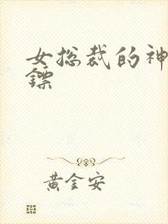 女总裁的神级保镖