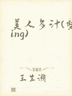 美人多汁(双xing)