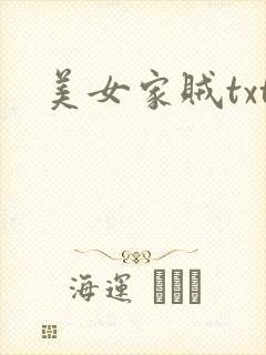 美女家贼txt