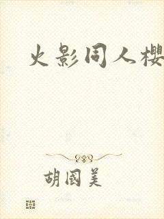 火影同人樱花舞