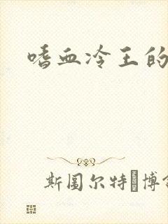 嗜血冷王的独宠