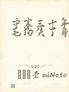 守寡三十年却被毛狗失了身