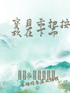 宝贝乖把按摩器放在下面