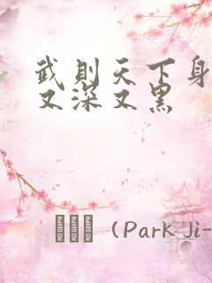 武则天下身又大又深又黑