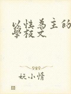 以性为主的世界学校文