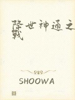 降世神通之武力战
