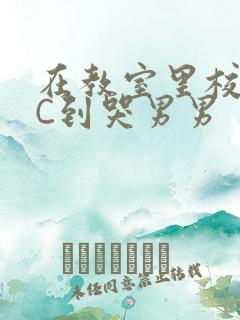 在教室里校草被C到哭男男