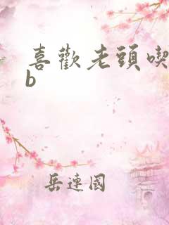 喜欢老头吃我bb