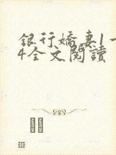 银行娇妻1一14全文阅读