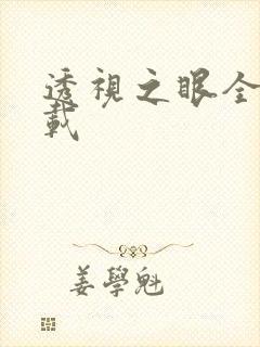 透视之眼全文下载