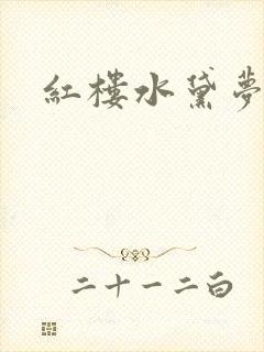 红楼水黛梦