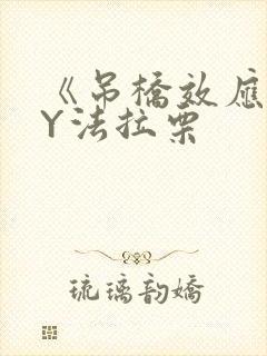 《吊桥效应》BY法拉栗