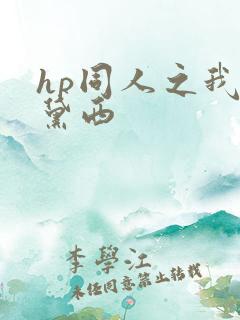 hp同人之我叫黛西