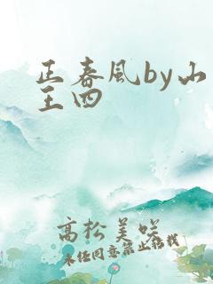 正春风by山景王四