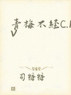 青梅不经C.1V