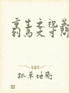 重生之祝英台遇到马文才问鹿