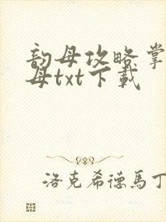 韵母攻略掌中美母txt下载