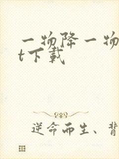 一物降一物txt下载