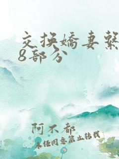 交换娇妻系列38部分