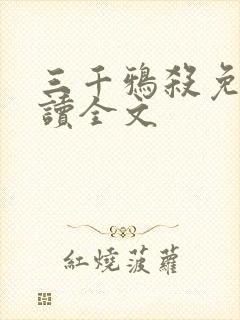 三千鸦杀免费阅读全文