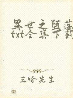 异世之堕落天才txt全集下载