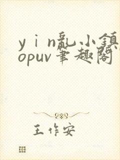 yⅰn乱小镇popuv笔趣阁