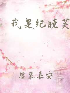 我是纪晓芙