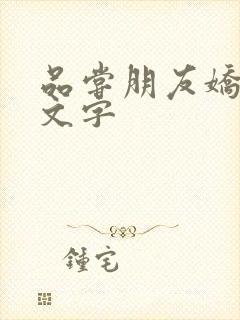 品尝朋友娇妻中文字