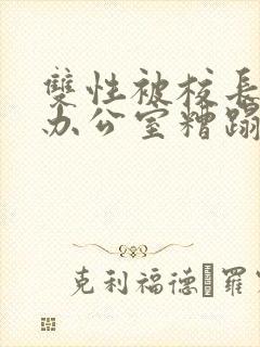双性被校长抱进办公室糟蹋