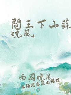 阎王下山苏文陆晚风