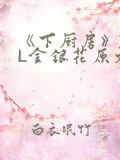 《下厨房》TXL金银花原文