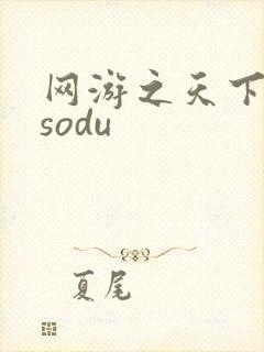 网游之天下无双sodu