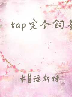 tap完全饲养