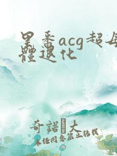 里番acg超母体退化