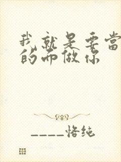 我就是要当着他的面做你