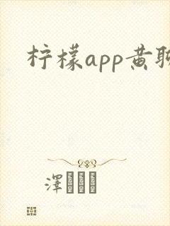 柠檬app黄聊