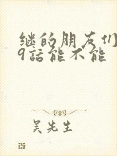 继的朋友们第59话能不能