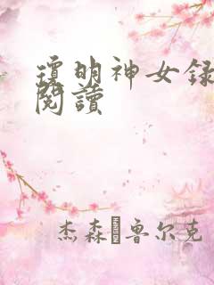琼明神女录免费阅读