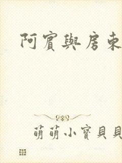 阿宾与房东太太