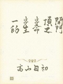 一步步顶开老师的生命之门