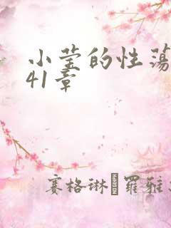 小莹的性荡生活41章