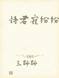 恃君宠纷纷和光