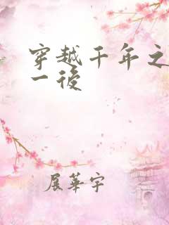 穿越千年之三皇一后