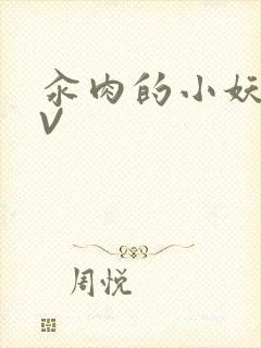 汆肉的小妖精MV