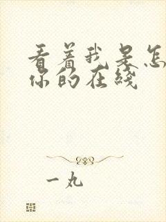 看着我是怎么C你的在线