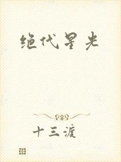 绝代星光